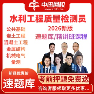2026水利工程质量检测员考试速题库会员混凝土岩土中迅网校激活码