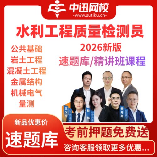 2026水利工程质量检测员考试速题库混凝土岩土工程中迅网校课程
