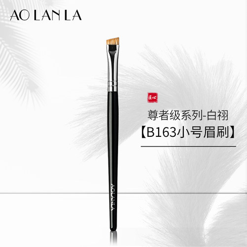 AOLANLA白祤B163小号眉刷