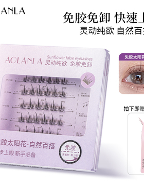 AOLANLA免胶水免卸仿真眼睫毛
