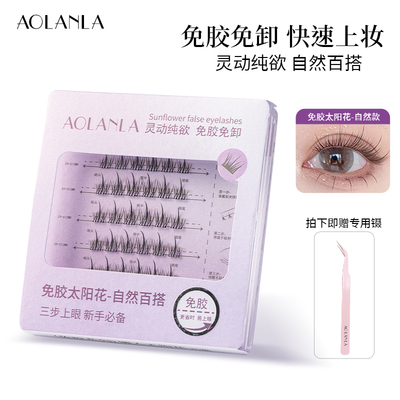 AOLANLA免胶水免卸仿真眼睫毛