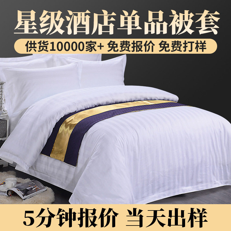 工厂全棉条纹被套酒店布草纯白宾馆民宿床上用品60支欧式飞边