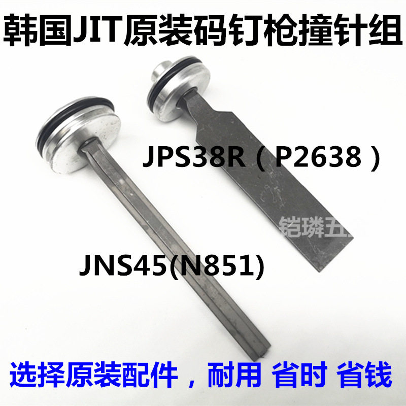 韩国JIT气动打钉机码钉枪U型JPS38R撞针组JNS45击钉杆配件极拓抢