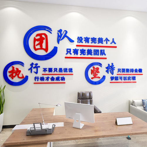公司团队文化墙贴办公室装饰励志标语执行力文字贴画亚克力3d立体