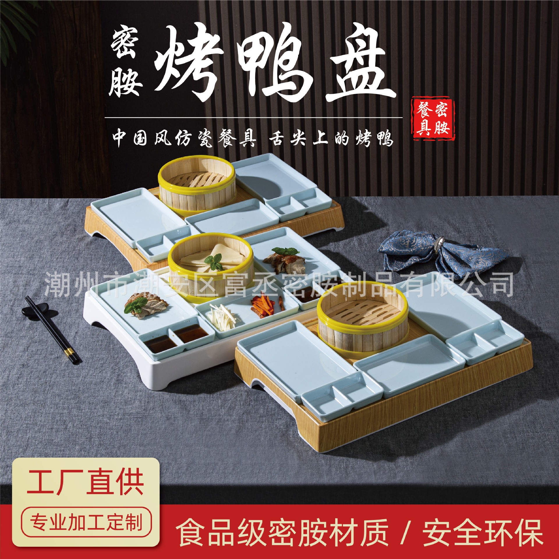 密胺餐具北京烤鸭盘个性保温片皮鸭专用拼盘酱料碟鸭肉盘组合套装