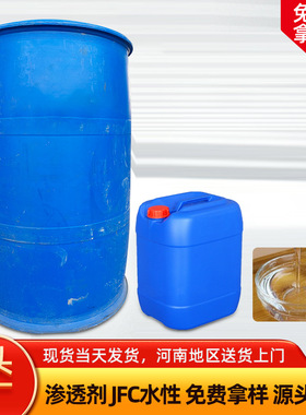 渗透剂JFS快T工业级别JFC脂肪醇聚氧乙烯醚高含量高效渗透润湿