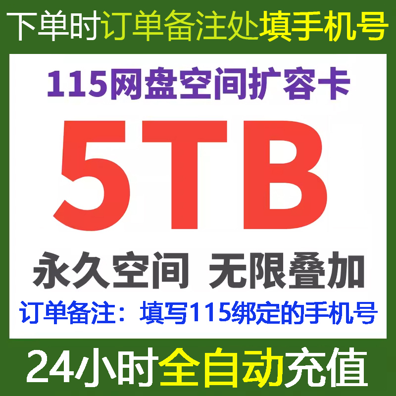 【自动充值】115网盘空间卡 永久115扩容5T 非115会员非115会年员