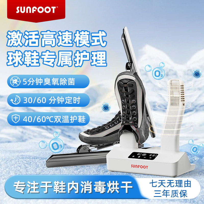 sunfoot上足全新二代烘鞋器 智能专业除臭除菌 运动鞋湿汗湿烘干