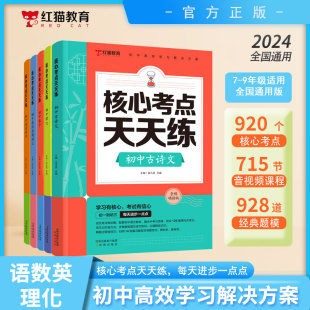 红猫教育 2024版 核心考点天天练初中数学理化英语高频词汇初中英语语法初中古诗文 抖音同款 初中高效学习解决方案 人教版