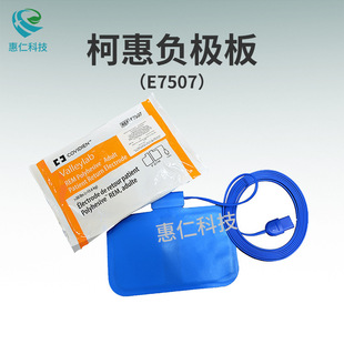柯惠COVIDIEN成人婴儿病人回路负极板E7507/E7509/E7510-25/E7512