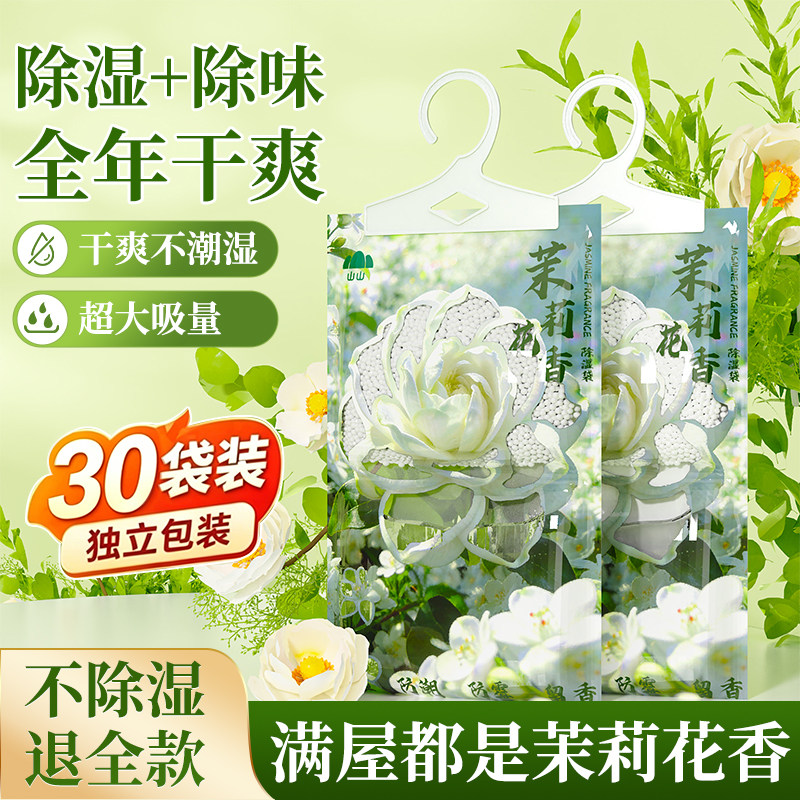 茉莉花香氛除湿袋干燥剂家用宿舍衣柜吸防潮防霉包回南天除湿神器