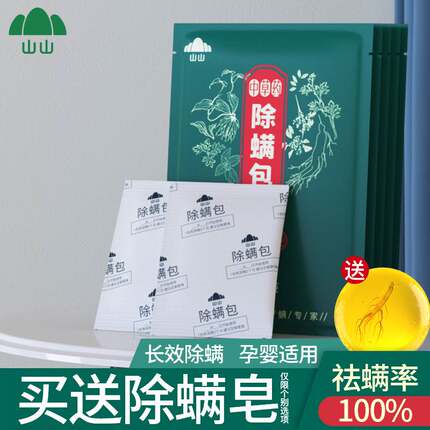 山山天然中草药除螨包家用螨虫神器螨立净贴床上祛螨虫除螨虫喷雾