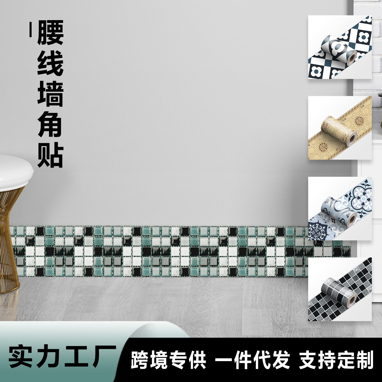 直销PVC腰线墙角贴｜厨房浴室可