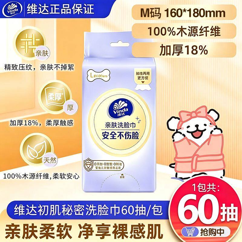 维达洗脸巾M码60抽干湿两用