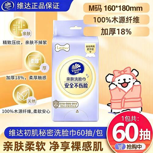 维达洗脸巾M码60抽干湿两用