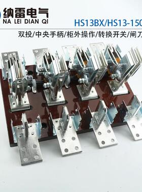 HS13B-1500/411500A刀开关三相四线四极双投旋转闸刀开关HS13BX