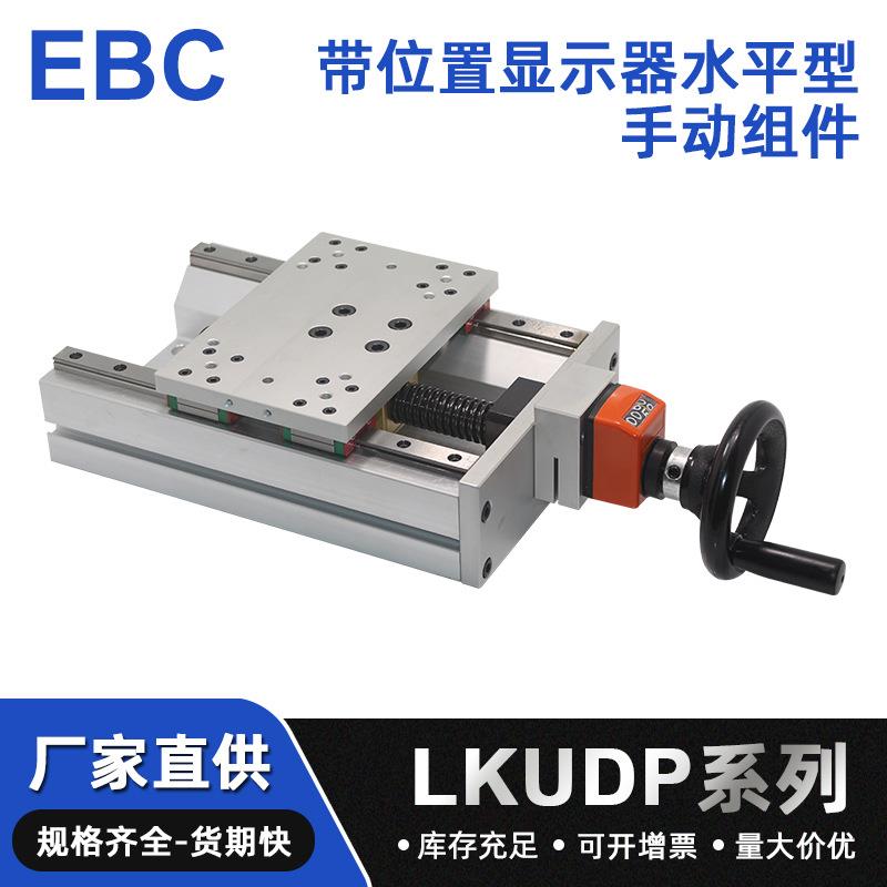 带位置显示器水平型手动组件LKUDP-A精密简易调整梯形丝杠滑台