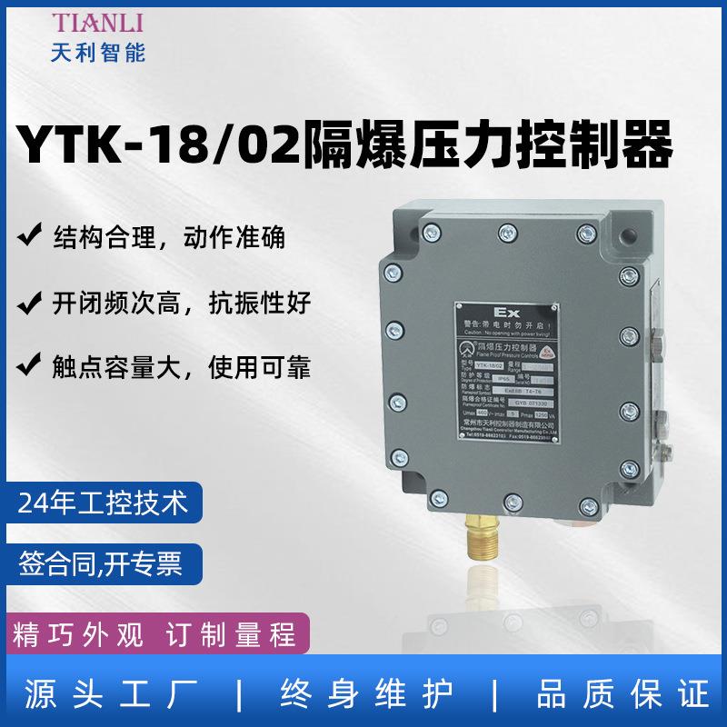 YTK-18/02隔爆压力控制器隔爆压力开关生产厂家