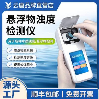 悬浮物浊度检测仪水厂医院悬浮物质颗粒测定仪器水质浊度分析设备