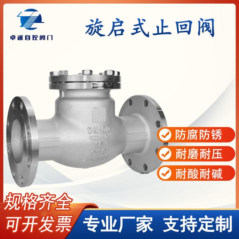 H44W-16P304不锈钢法兰旋启式止回阀耐高温耐磨耐腐蚀单向止逆阀