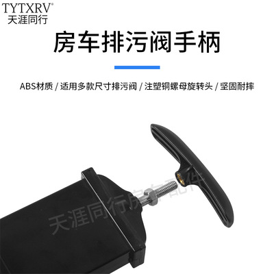 RV房车废液阀手柄RVWasteValve