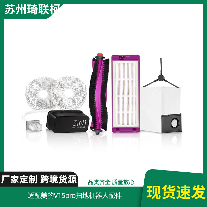 适配美的V15pro扫地机器人配件