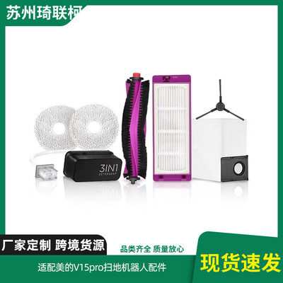 适配美的V15pro扫地机器人配件