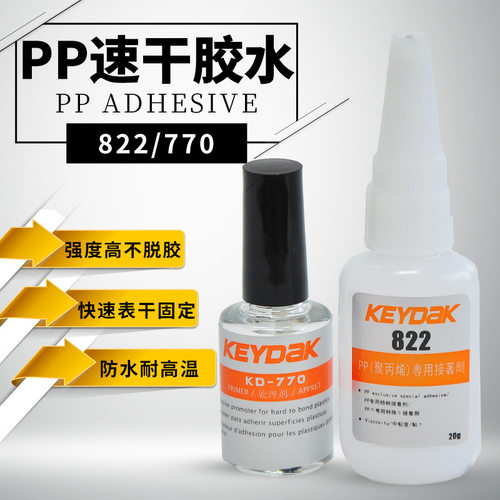 KEYDAK品牌粘PP塑料件专用快干胶