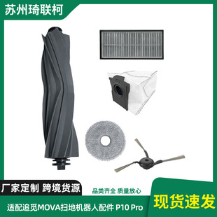 适配追觅MOVA Pro扫地机器人配件耗材滚刷边刷滤芯拖布集尘袋 P10