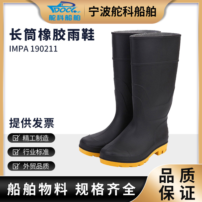 雨鞋长筒雨靴IMPA190211船员PVC