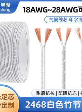 2468白色竹节线两芯电源线28 18awg竹节双并线电子线衣橱柜灯电线