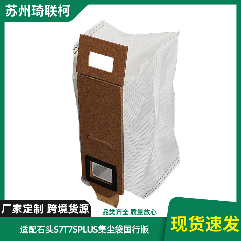 适用石头扫地机器人尘袋S7T7SPLU