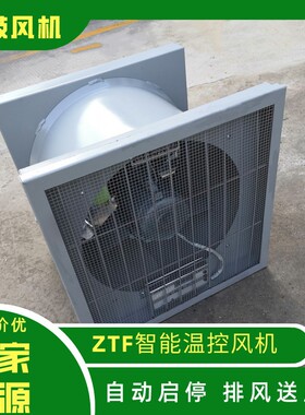 智能低噪音轴流排风机ZTF-4/G 0.25KW 4959m3/h  107.7pa 1450r/m