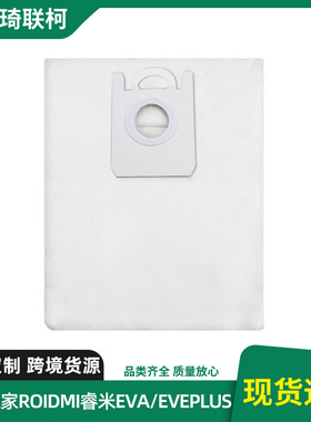 适配米家ROIDMI睿米EVA/EVEPLUS扫地机器配件集尘袋Conga 2290