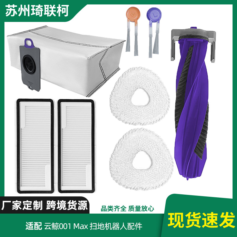 适配云鲸逍遥001Max扫地机器人