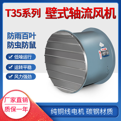 T35壁式轴流风机岗位式轴流风机
