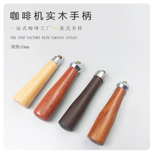 咖啡机实木手柄 M10酸枝木把手 红木 胡桃木 无底改装实木手柄