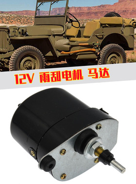 12V 适用Jeep 老爷车Willys汽车前挡风玻璃雨刮电机马达01287358
