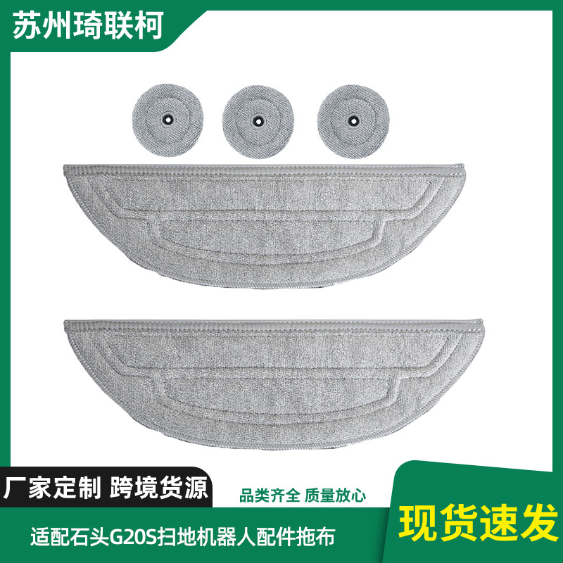 适配石头G20s扫地机器人配件拖布