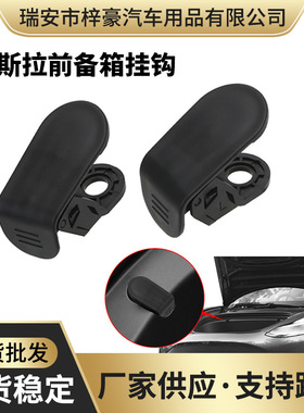 适用于Tesla特斯拉Model3前备箱挂钩改装配件装饰 车升级专用