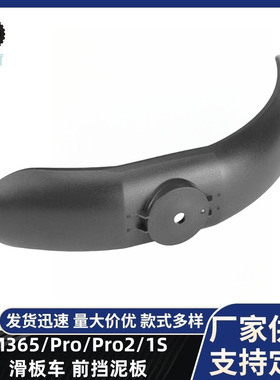 适用小咪滑板车前挡泥板高品质黑色电动滑板车配件前后挡雨挡泥板