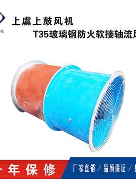 低噪声玻璃钢轴流风机FT35-11-5#  9133m3/h 189Pa 配防火软连接