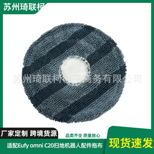 适配Eufy omni C20扫地机器人配件耗材拖布工厂现货