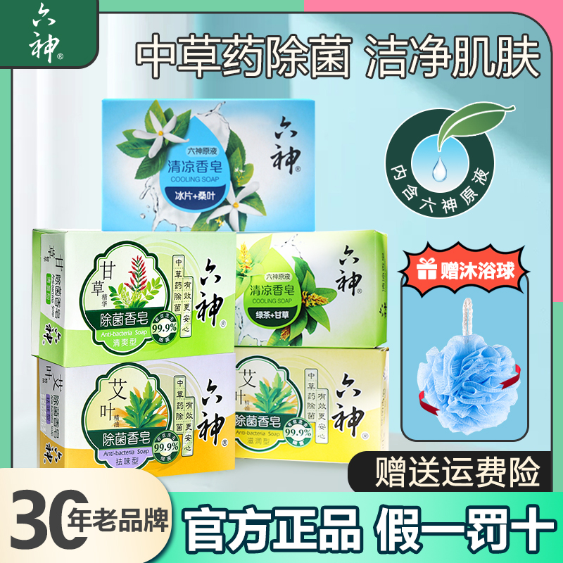 六神香皂除菌祛味单独包装
