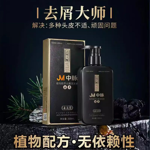 JM中脉去屑大师洗发露洗发水植物草本止痒滋养发根控油去正品