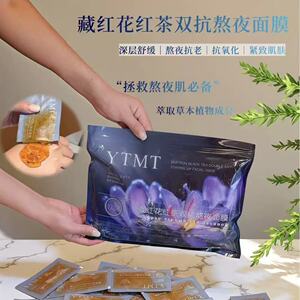 红茶面膜YTMT藏红花红茶双抗熬夜面膜提亮紧致补水红茶涂抹面膜