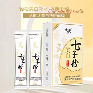 博全美七子粉美白祛斑面膜植物草本蛋壳面膜霜淡色斑保湿护肤软膜
