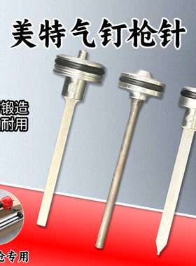 美特气钉枪撞针活塞总成配件枪舌枪针1013jst64f30直钉枪独立包装