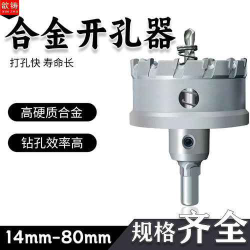 歆铸金属不锈钢开孔器