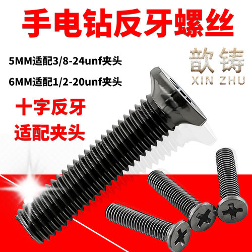 歆铸碳钢反牙十字手电钻专用螺丝